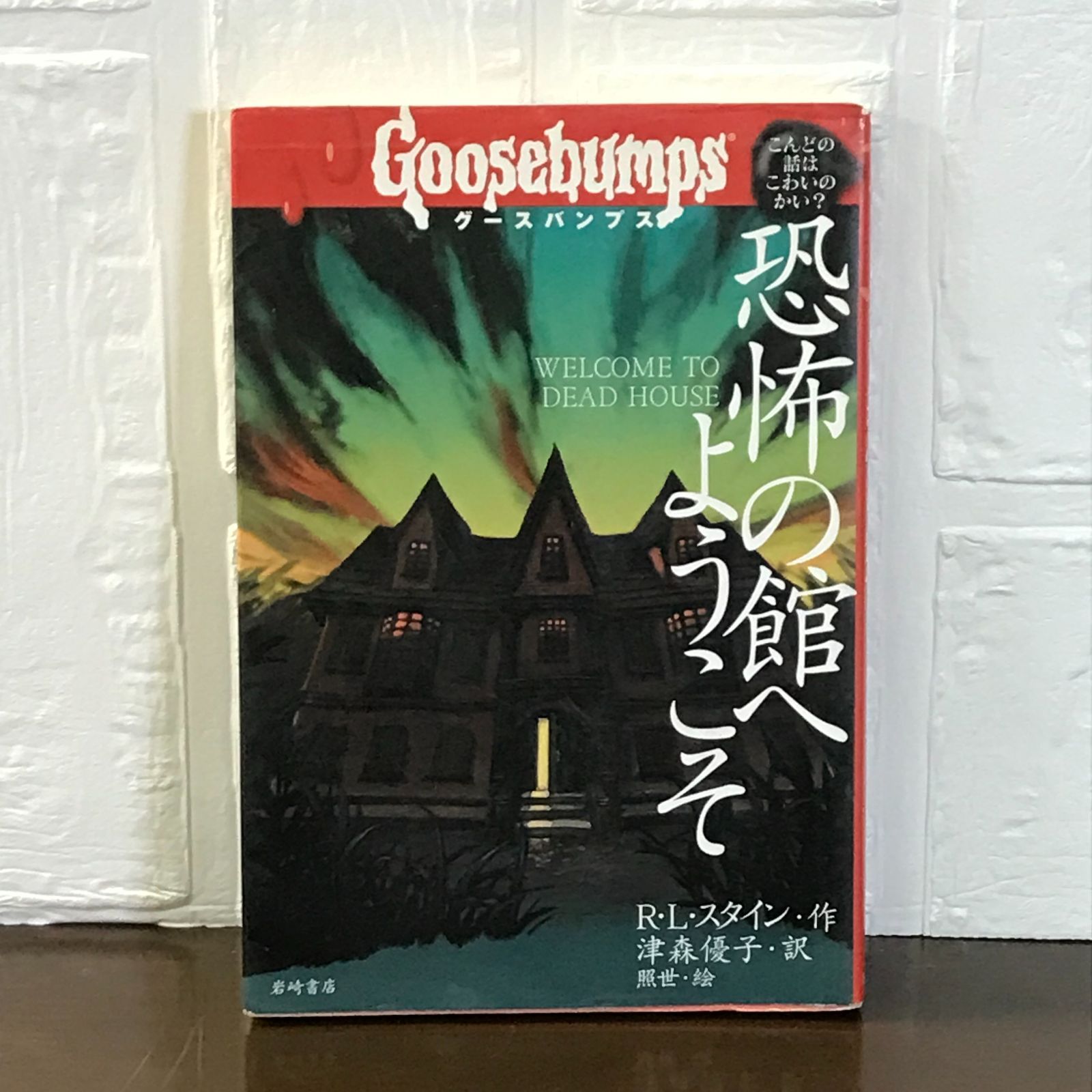 グースバンプス (1) 恐怖の館へようこそ (グースバンプス 世界が