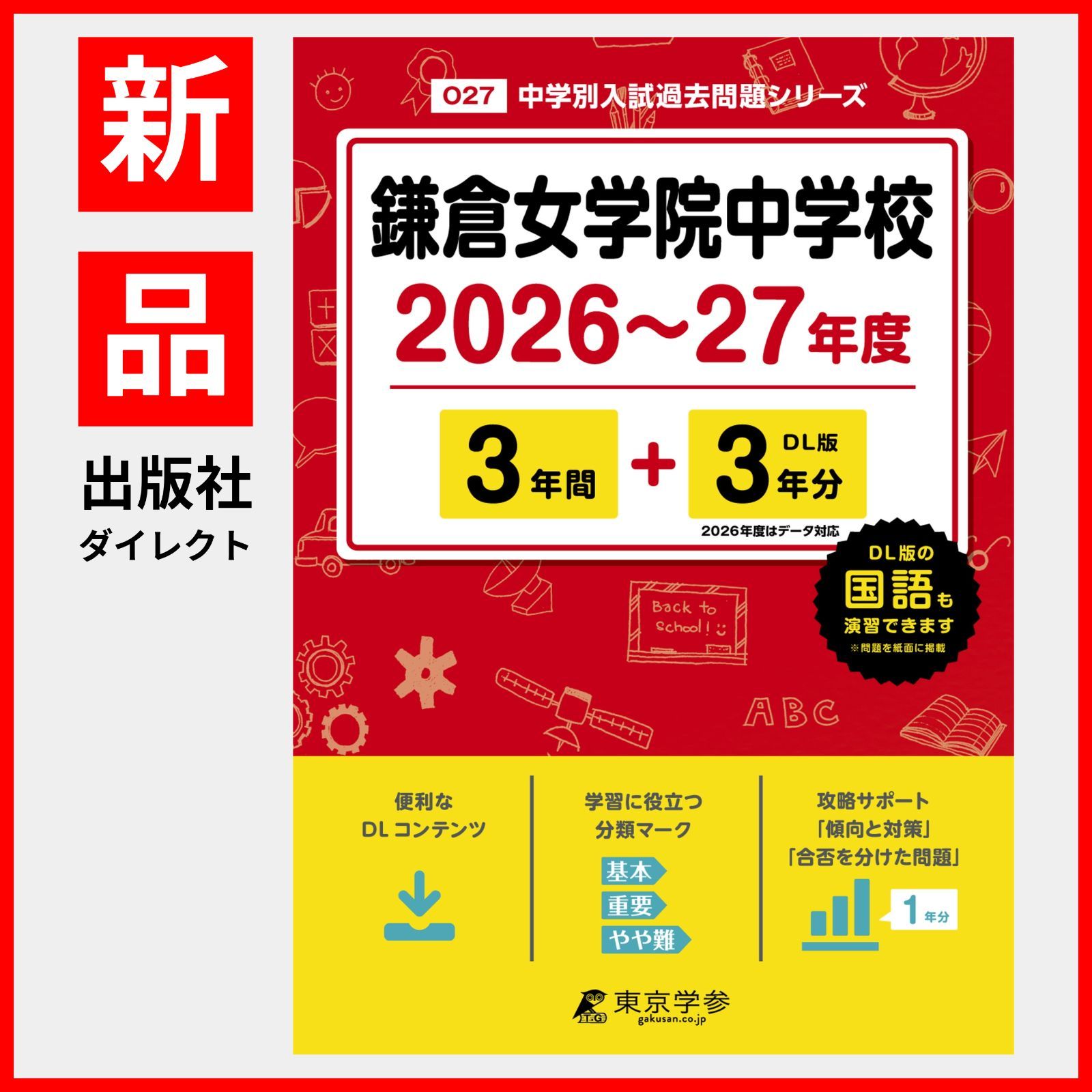 鎌倉女学院中学校―最近5年間 15年度用 鎌倉女学院中学校―最近5年間 15年度用