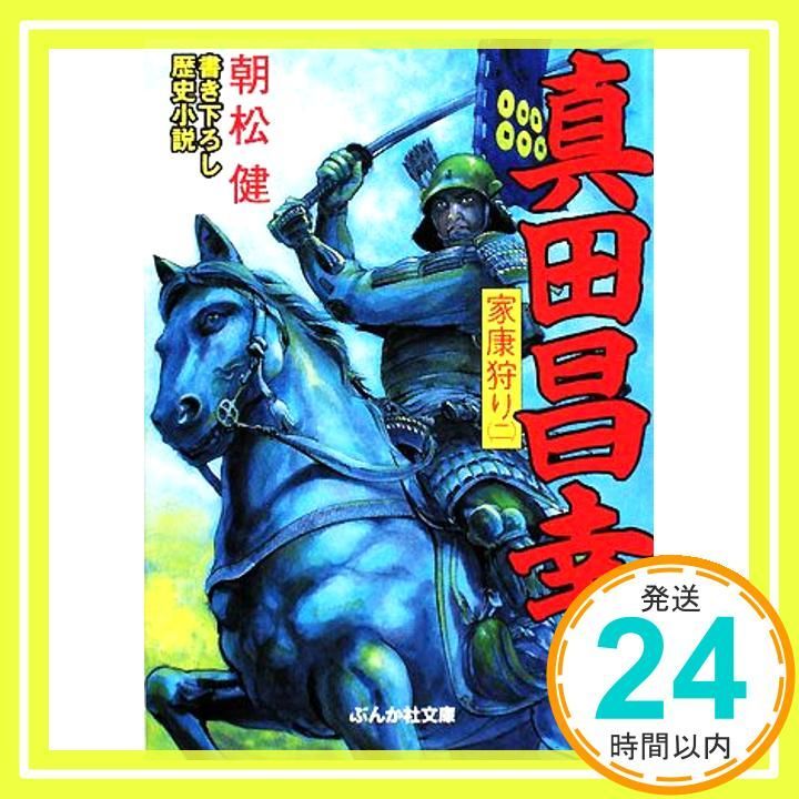 真田昌幸家康狩り 2 ぶんか社文庫 あ 5-2 朝松 健_03