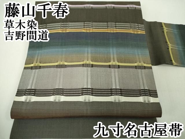 平和屋本店□極上 藤山千春 九寸名古屋帯 草木染 吉野間道 逸品 未使用  