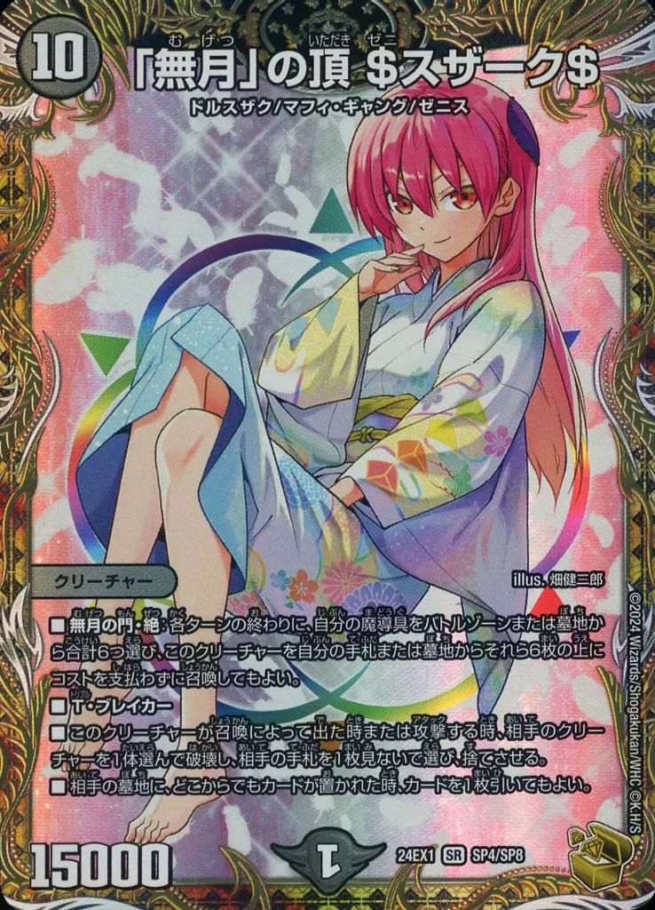 デュエルマスターズ SP4/SP8[SR]：「無月」の頂 ＄スザーク＄