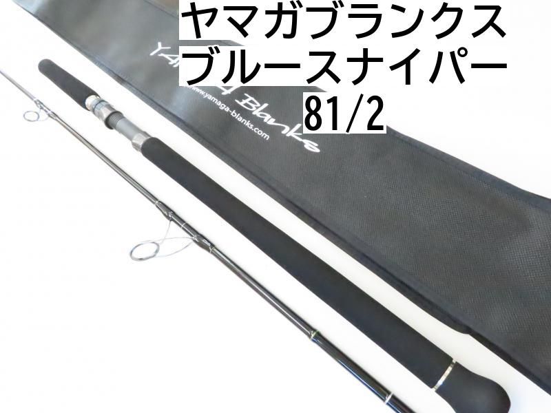 ヤマガブランクス ブルースナイパー 81/2 (02-7208240007