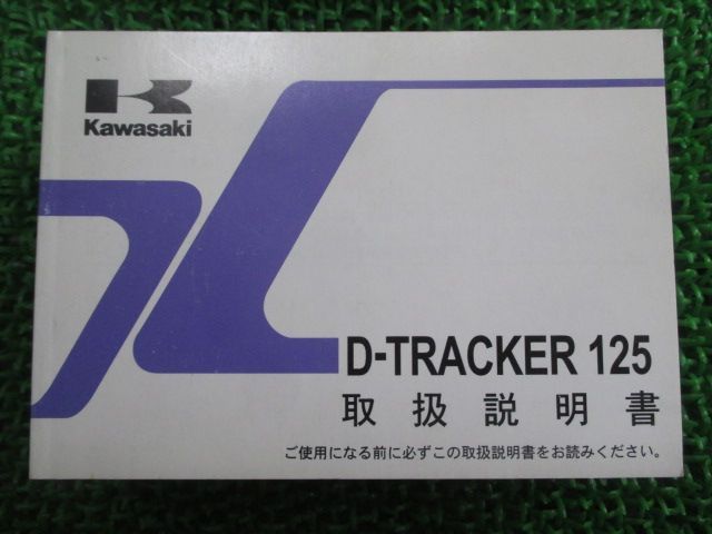 Dトラッカー125 取扱説明書 1版 カワサキ 正規 中古 バイク 整備書 D-TRACKER125 KLX125DA Uo 車検 整備情報