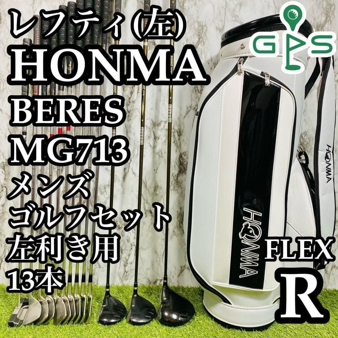 レフティ】豪華13本 ホンマ ベレス MG713 メンズゴルフセット R レフティ】豪華13本 ホンマ ベレス MG713 メンズゴルフセット R