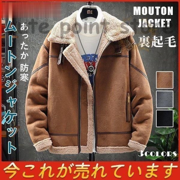 ムートンジャケット メンズ ムートンコート ジャケット ブルゾン コート 裏起毛 裏ボア 厚手ジャケット あったか 防寒 防風 大きいサイズ