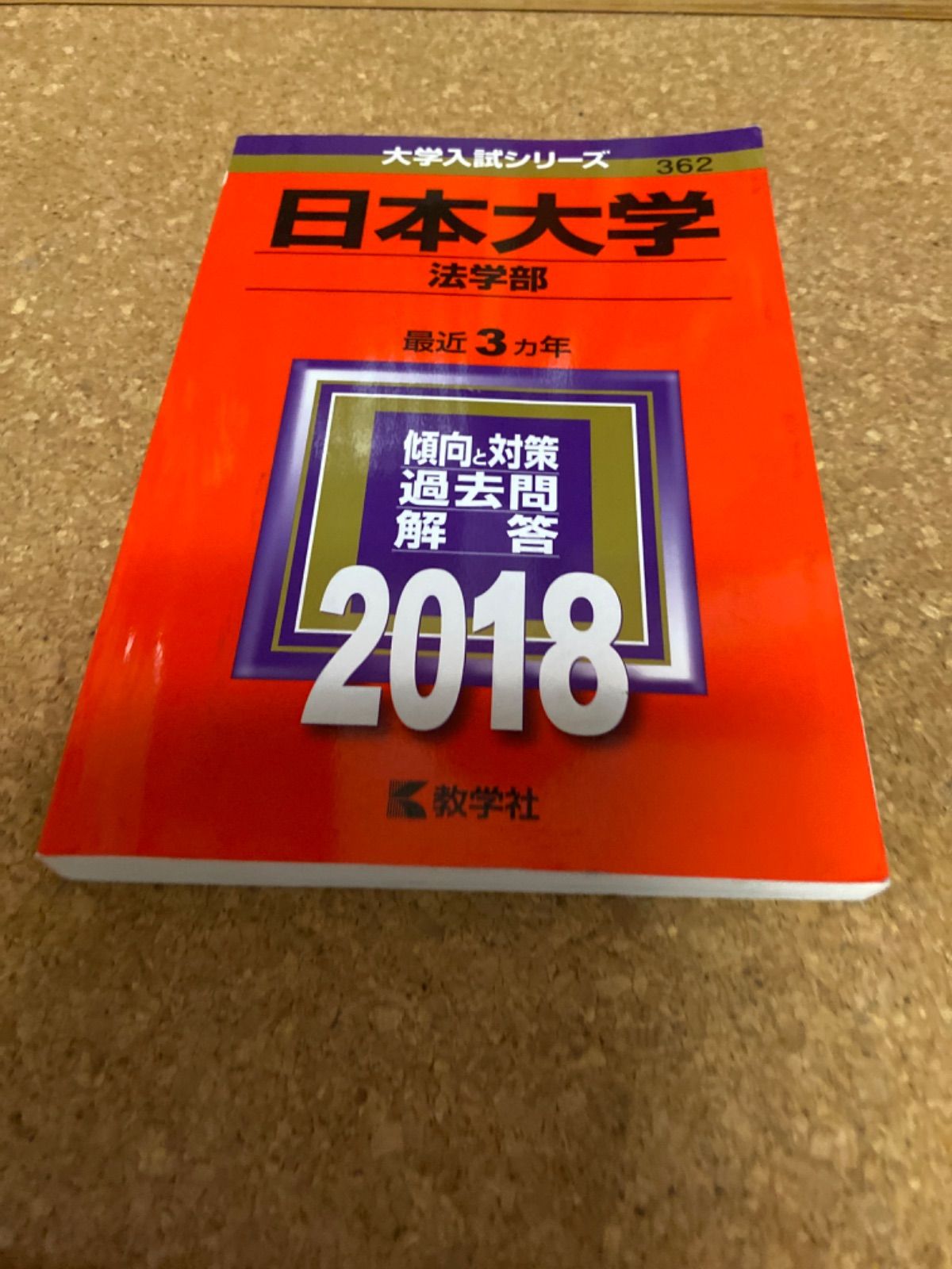 ms588 日本大学 法学部 2018年 教学社 - メルカリ