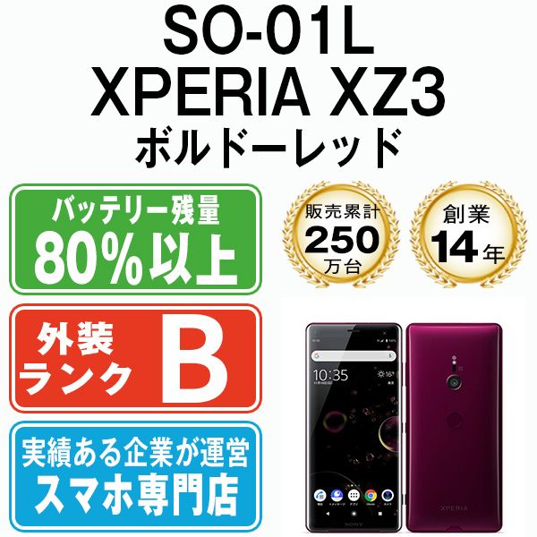 SONY - 【中古】 SO-01L XPERIA XZ3 ボルドーレッド SIMフリー 本体 ドコモ スマホ ahamo対応 アハモ ソニー  【送料無料】 so01lrd7mtm 中古】 SO-01L XPERIA XZ3 ボルドーレッド SIMフリー 本体