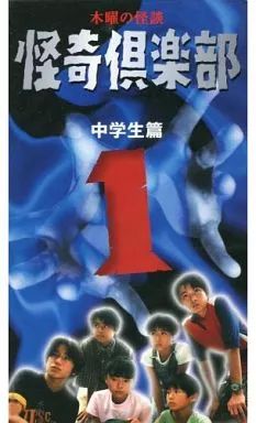 中古】邦画 VHS 木曜の怪談 怪奇倶楽部～中学生篇1 - メルカリ