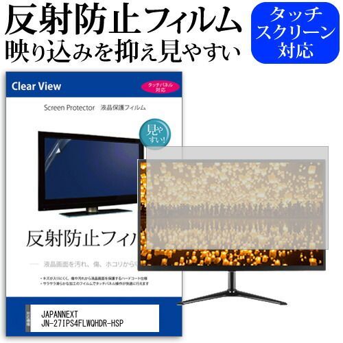 高品質，人気セール JAPANNEXT JN-27IPS4FLWQHDR-HSP [27インチ] 保護 フィルム カバー シート 反射防止 ノングレア 液晶保護フィルム メール便送料無料 jgs bgt その他