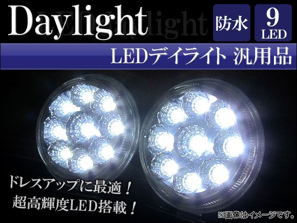 AP デイライト LED （デイタイムライト） AP-LED-DL-H 入数：1セット(左右)