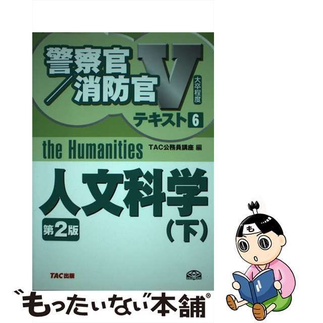 中古】 人文科学 [2012]第2版下 (〈大卒程度〉警察官・消防官V