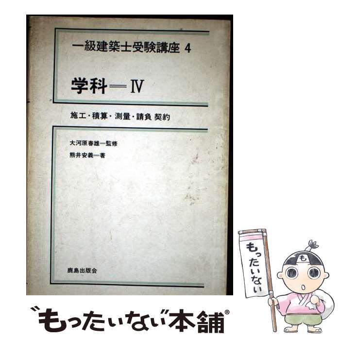 【中古】 一級建築士受験講座 ４ 新版/鹿島出版会 中古】 一級建築士受験講座 4 新版 / 鹿島出版会 / 鹿島出版会