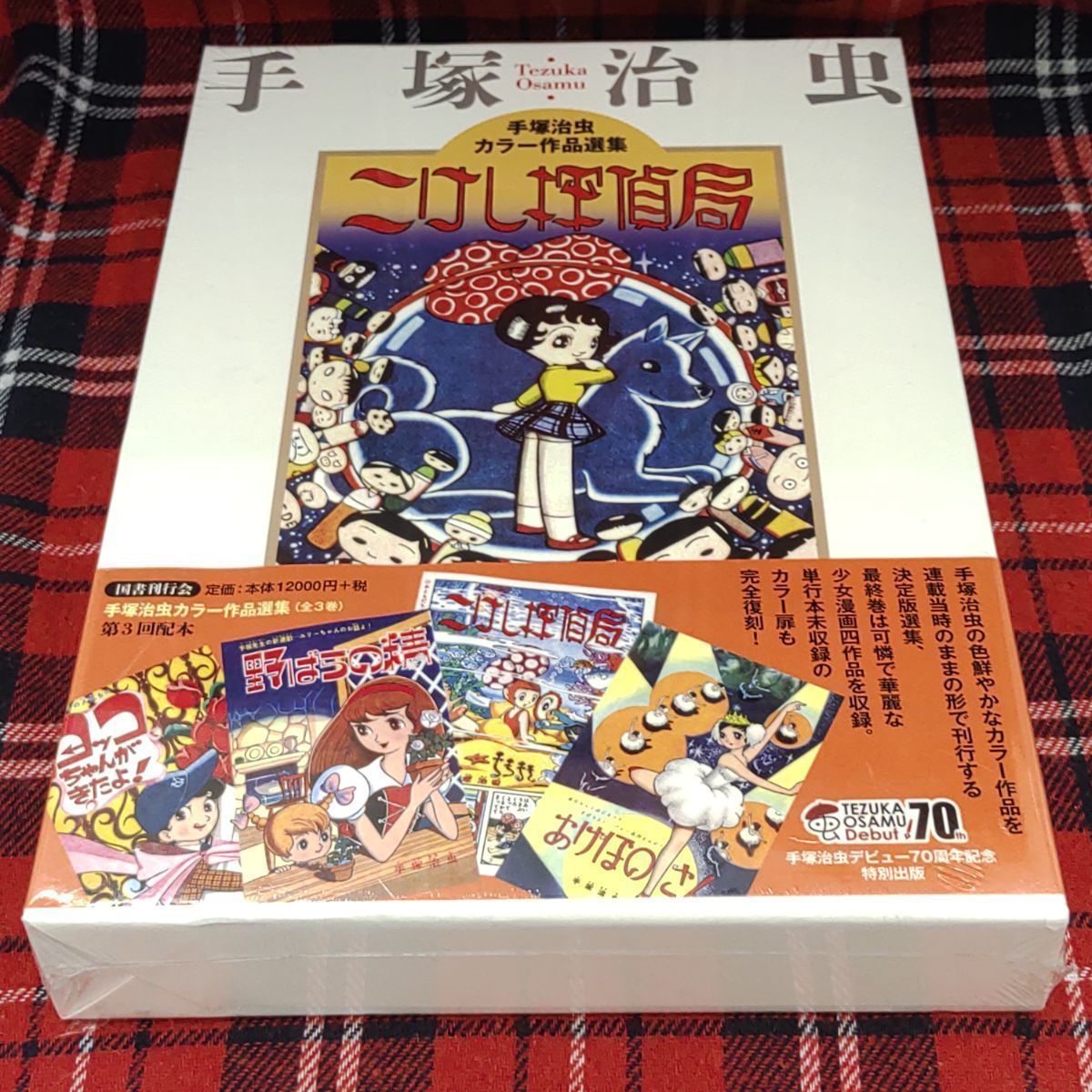 こけし探偵局 手塚治虫 国書刊行会 手塚治虫 カラー作品選集 こけし探偵局/(著)手塚治虫/(発行)国書