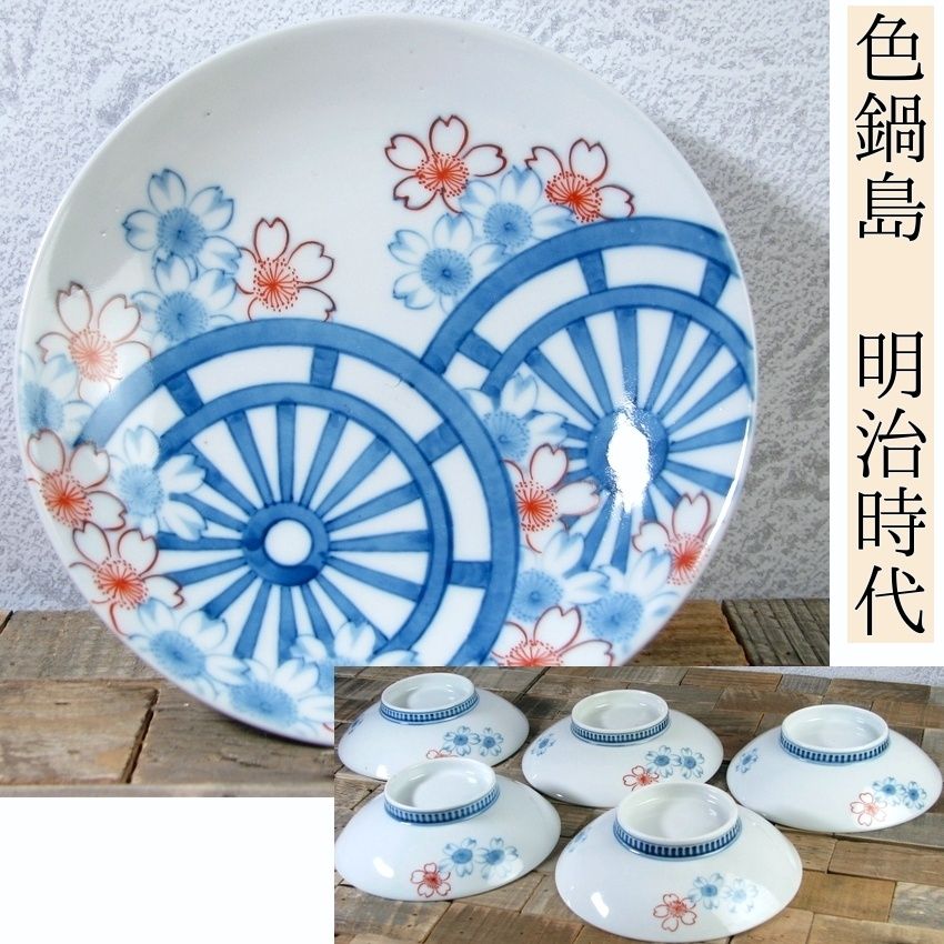 古陶磁 色鍋島 水車に桜花文皿5枚 幅 15cm 桐 明治時代|24f035