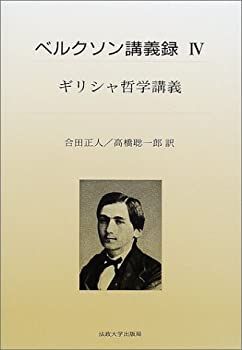 最安値，大得価 【中古】 ベルクソン講義録 4 ギリシャ哲学講義 その他