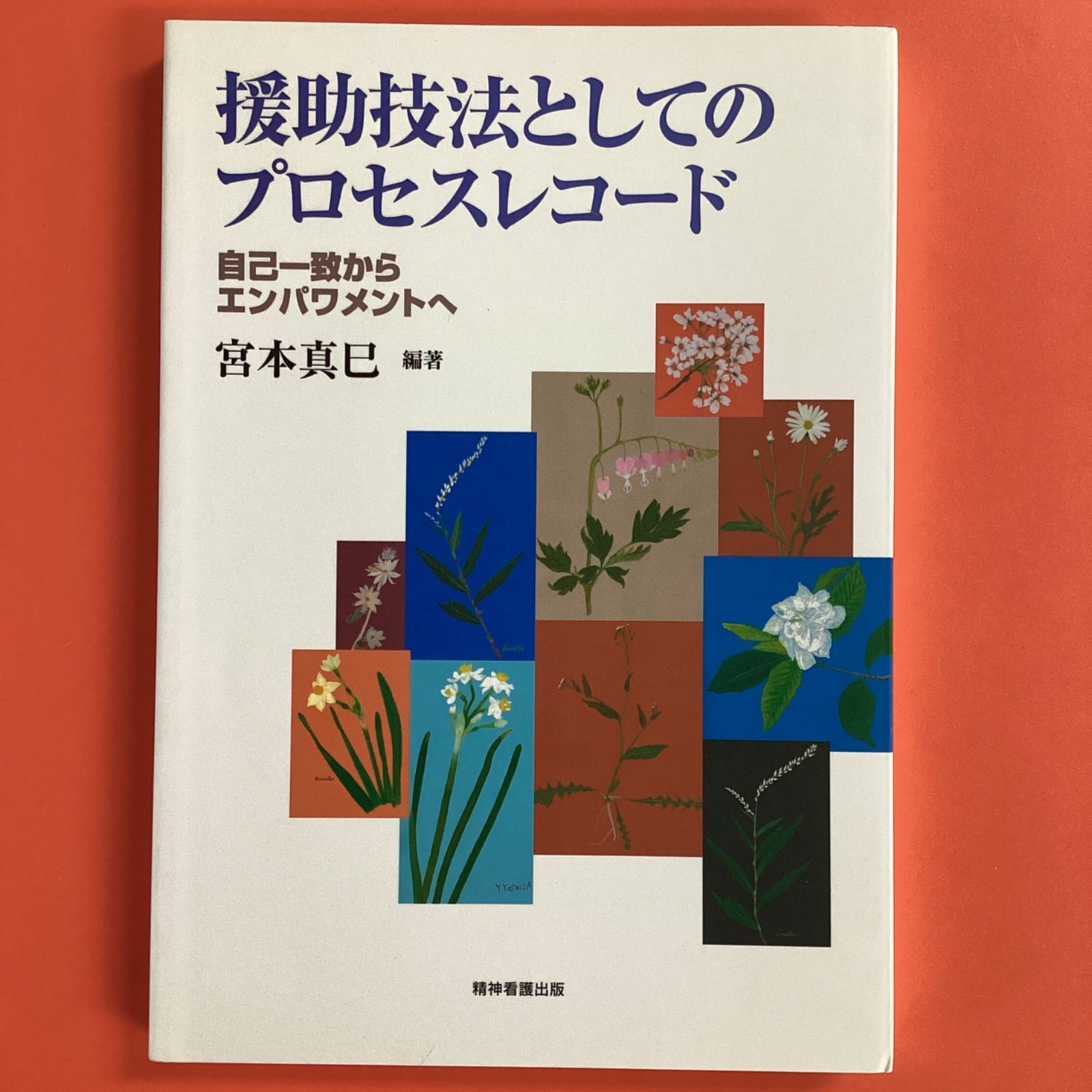 援助技法としてのプロセスレコード オファー