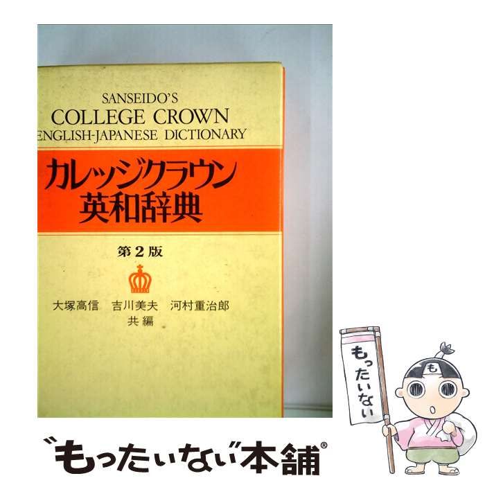 カレッジクラウン英和辞典(中古品)（中古 カレッジクラウン英和