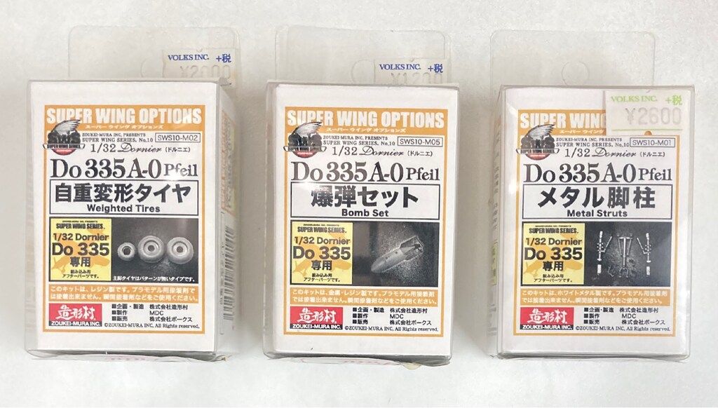 ボークス/造形村 1/32 SWS ドルニエ Do335 A-0 プファイル 10