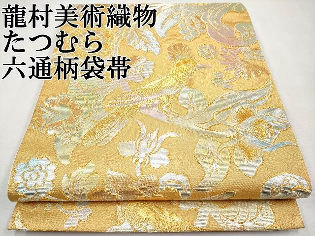 平和屋本店□極上 龍村美術織物 たつむら 六通柄袋帯 花香鳥歌錦 金