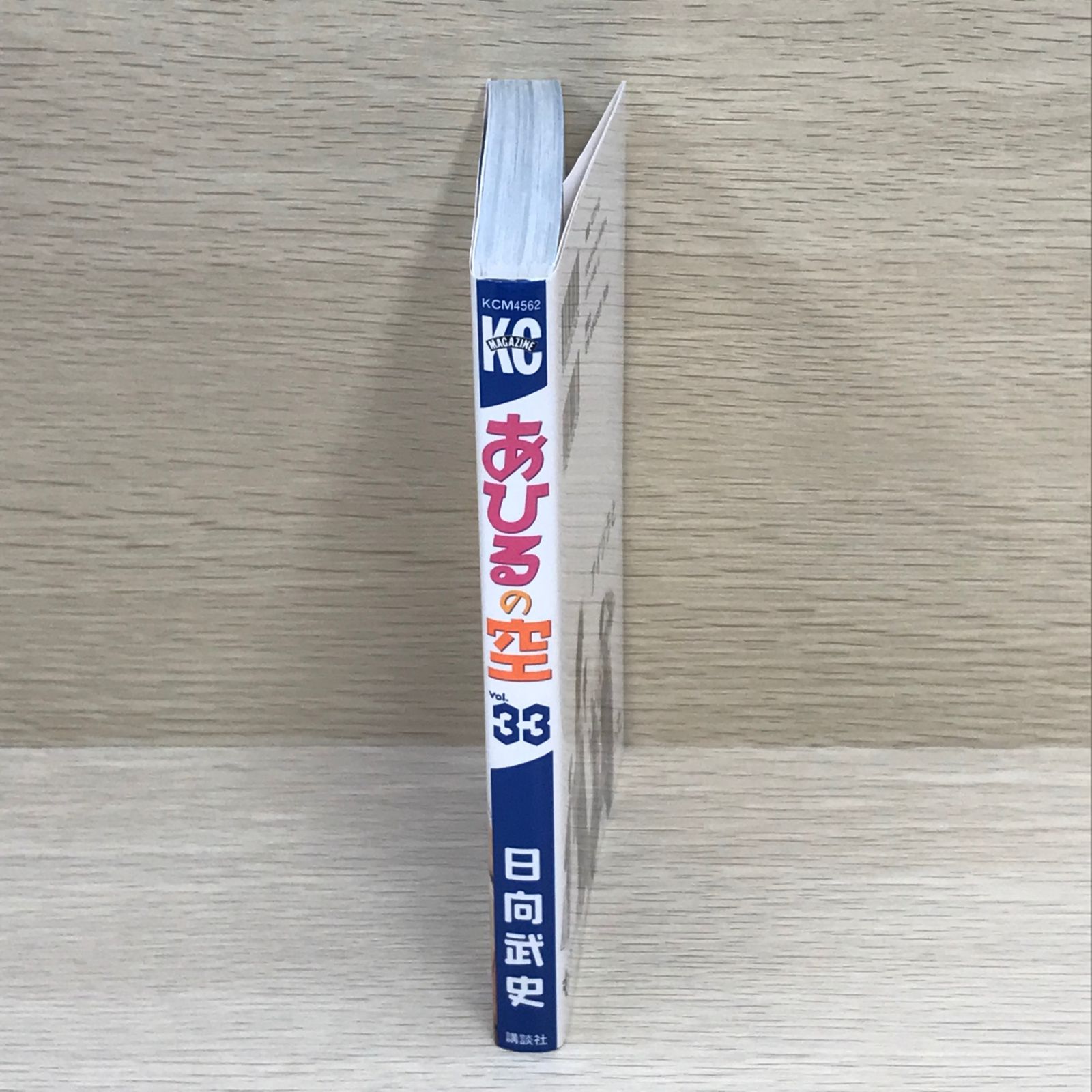 初版】あひるの空 33巻/【作者】日向武史/GF-0225001835-YP