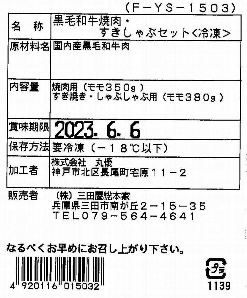 3250018 兵庫 「三田屋総本家」 黒毛和牛モモ（焼肉・すきしゃぶセット