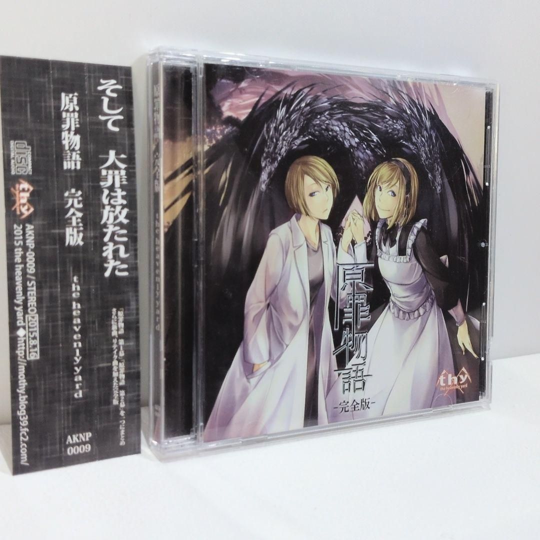 原罪物語 完全版 the heavenly yard 悪ノP ボカロ 同人 CD