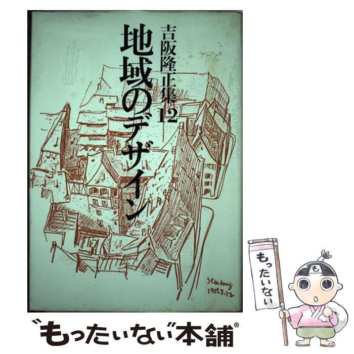 【中古】 吉阪隆正集 12 / 吉阪 隆正 / 勁草書房