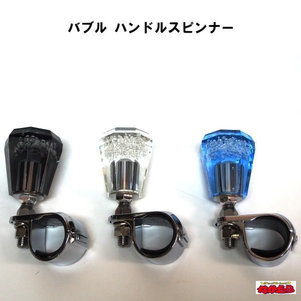 バブルハンドルスピンナー