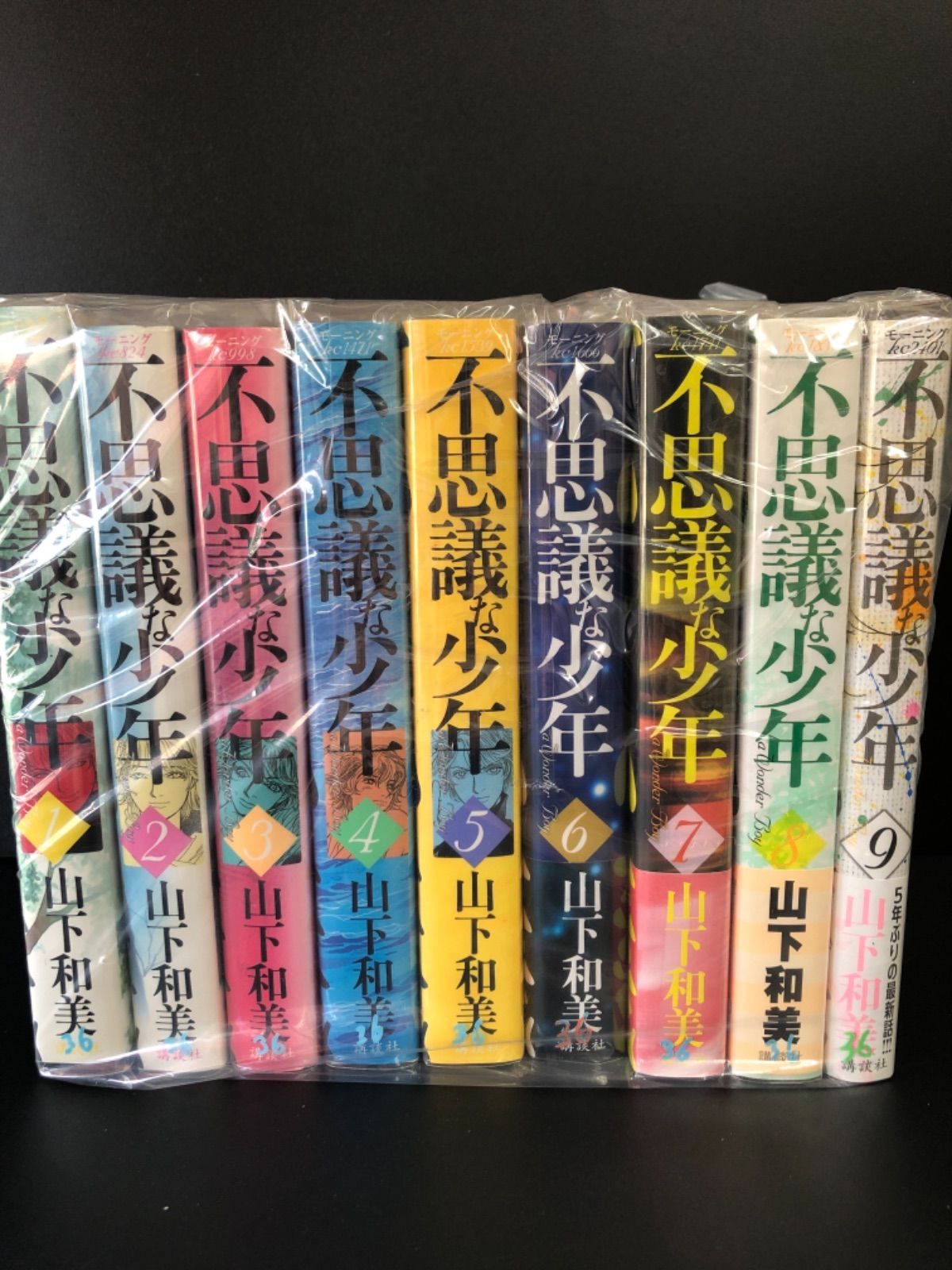 409D 不思議な少年　山下和美　1〜9巻　全巻　セット