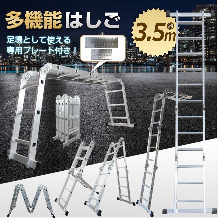 ♪便利 多機能 はしご＆足場＆脚立 3.5m プレート付き アルミ 伸縮 脚立 梯子ハシゴ