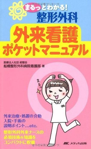 整形外科 整形外科外来看護ポケットマニュアル まるっとわかる！ 商品詳細ページ 中古整形外科 mina 整形外科 外来看護ポケットマニュアル: 整形外科外来ナースの必須技術u0026知識をコンパクトに収載