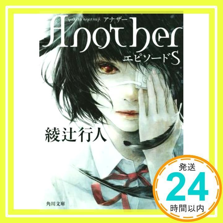Another エピソードS 角川文庫 綾辻 行人_02