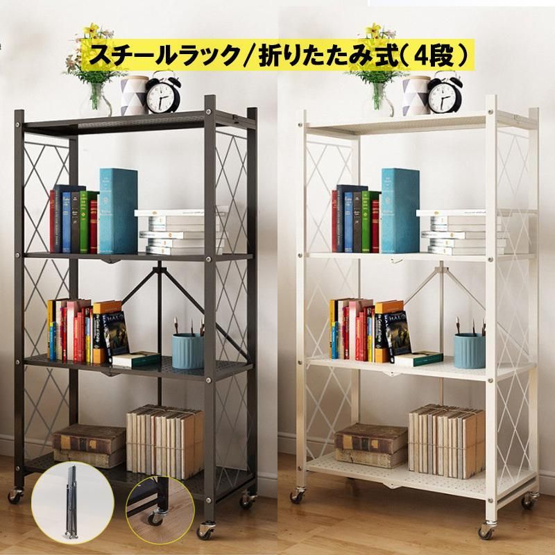 ラック 折りたたみ 4段 すぐに使える (本体完成品/キャスターを付けるだけ) 折りたたみラック キャスター付き スチールラック キッチンラック 棚 収納ラック