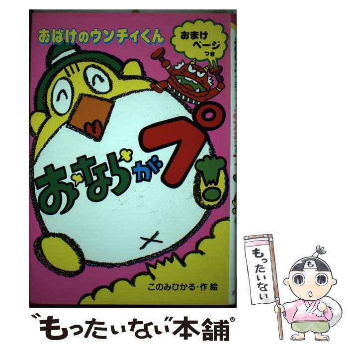 【中古】 おばけのウンチィくんきた～っ 中古】 おばけのウンチィくん おならがプ ！ （ポプラ社の新・小さな