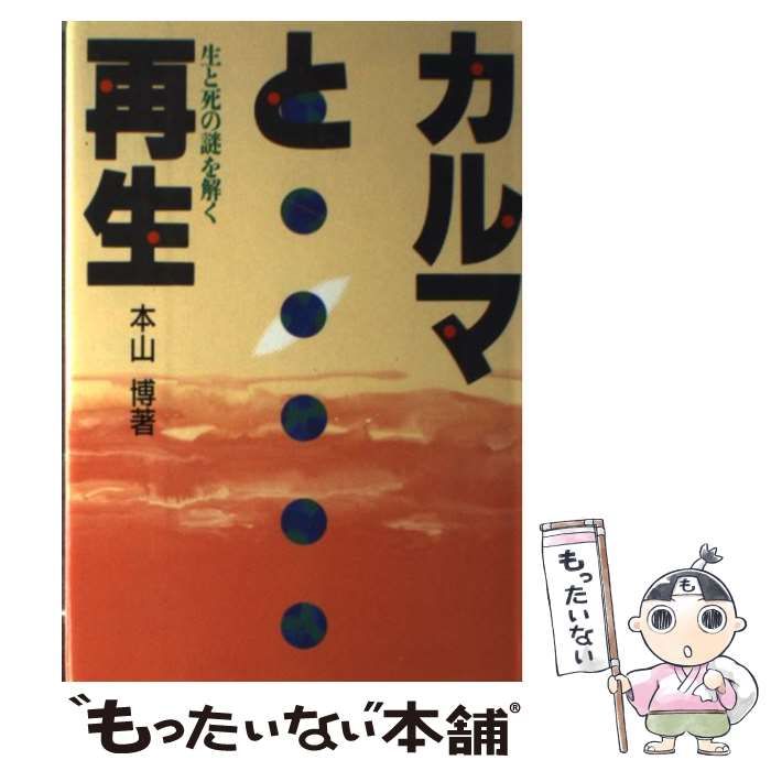 中古】 カルマと再生 生と死の謎を解く / 本山 博 / 宗教心理出版 - メルカリ