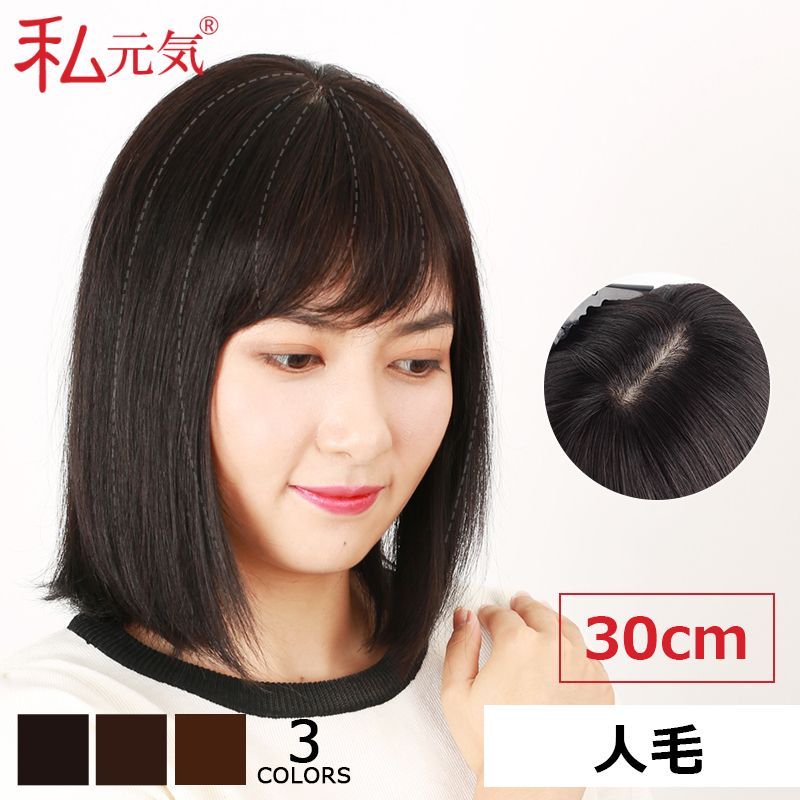 私元気 人毛 部分ウィッグ【30cm】 黒髪 ウィッグ ヘアピース 斜め前髪-