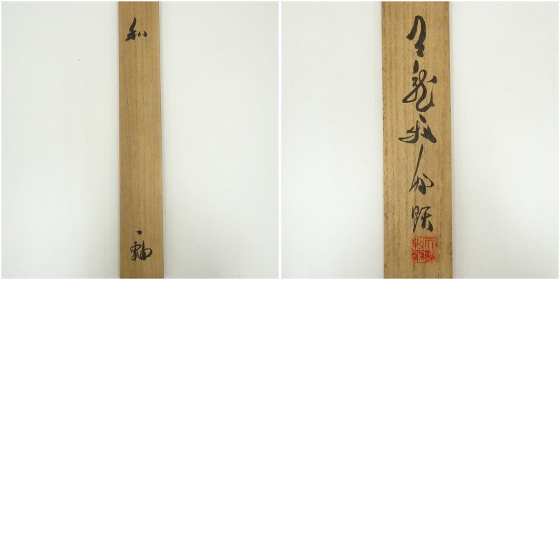 E3954 天龍寺 関牧翁 「祖師像」 肉筆紙本 掛軸 共箱 横物