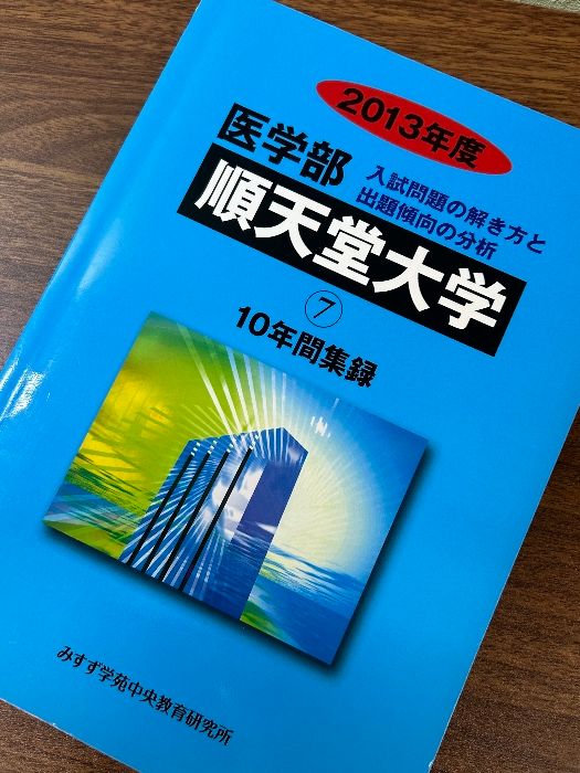 医学部順天堂大学: 10年間集録 (2013年度) (私立大学別医学部入試問題の解き方と出題傾向の分析) みすず