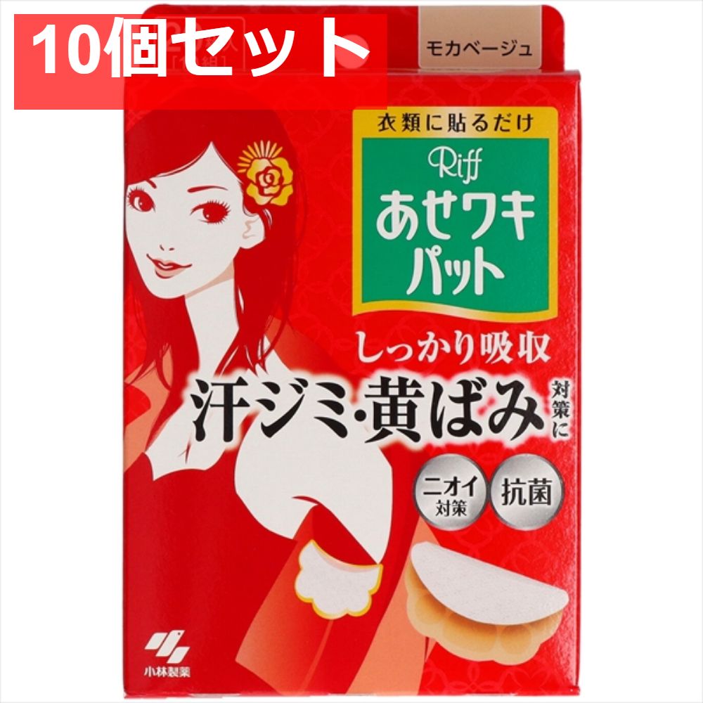 Riffあせワキパット モカベージュ 10個セット