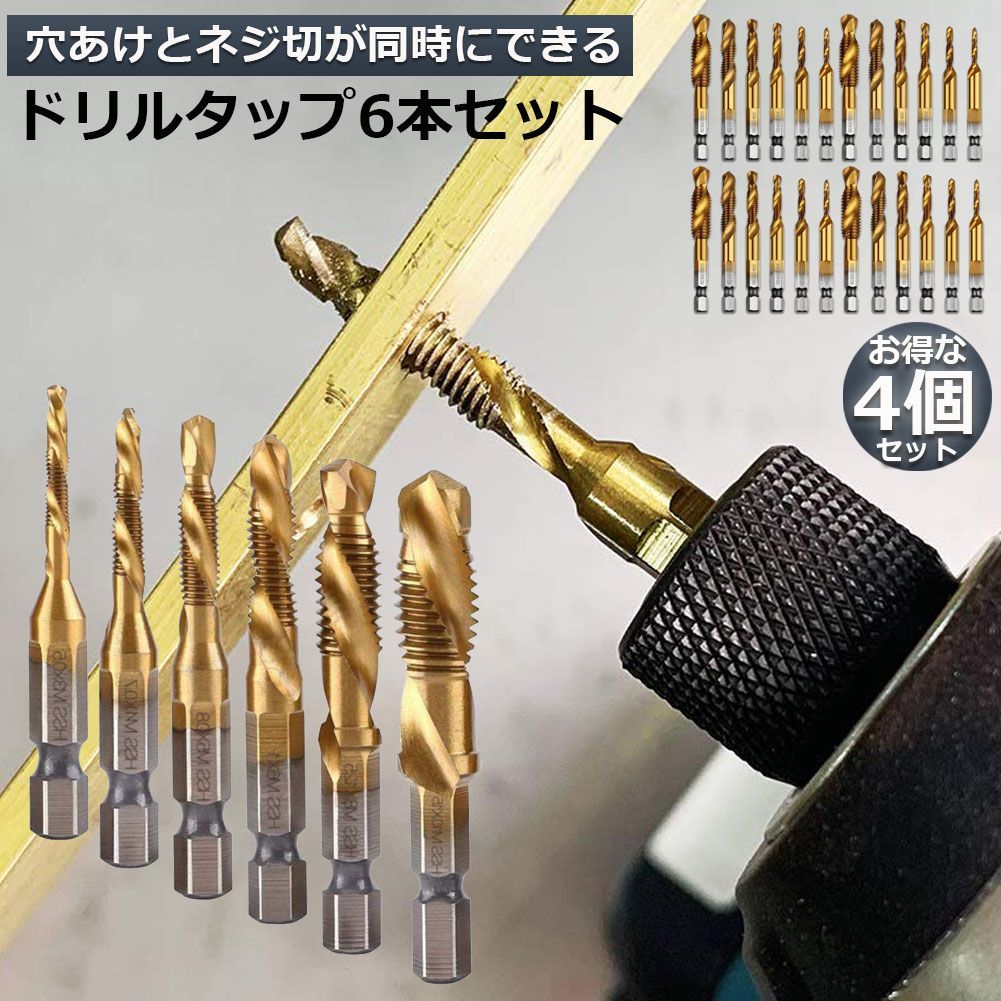 ドリルビット タップドリルビット 4セット 六角軸 ネジ切り 6本セット 面取りタップ 穴あけ タップセット HSS高速度鋼 スパイラル M3