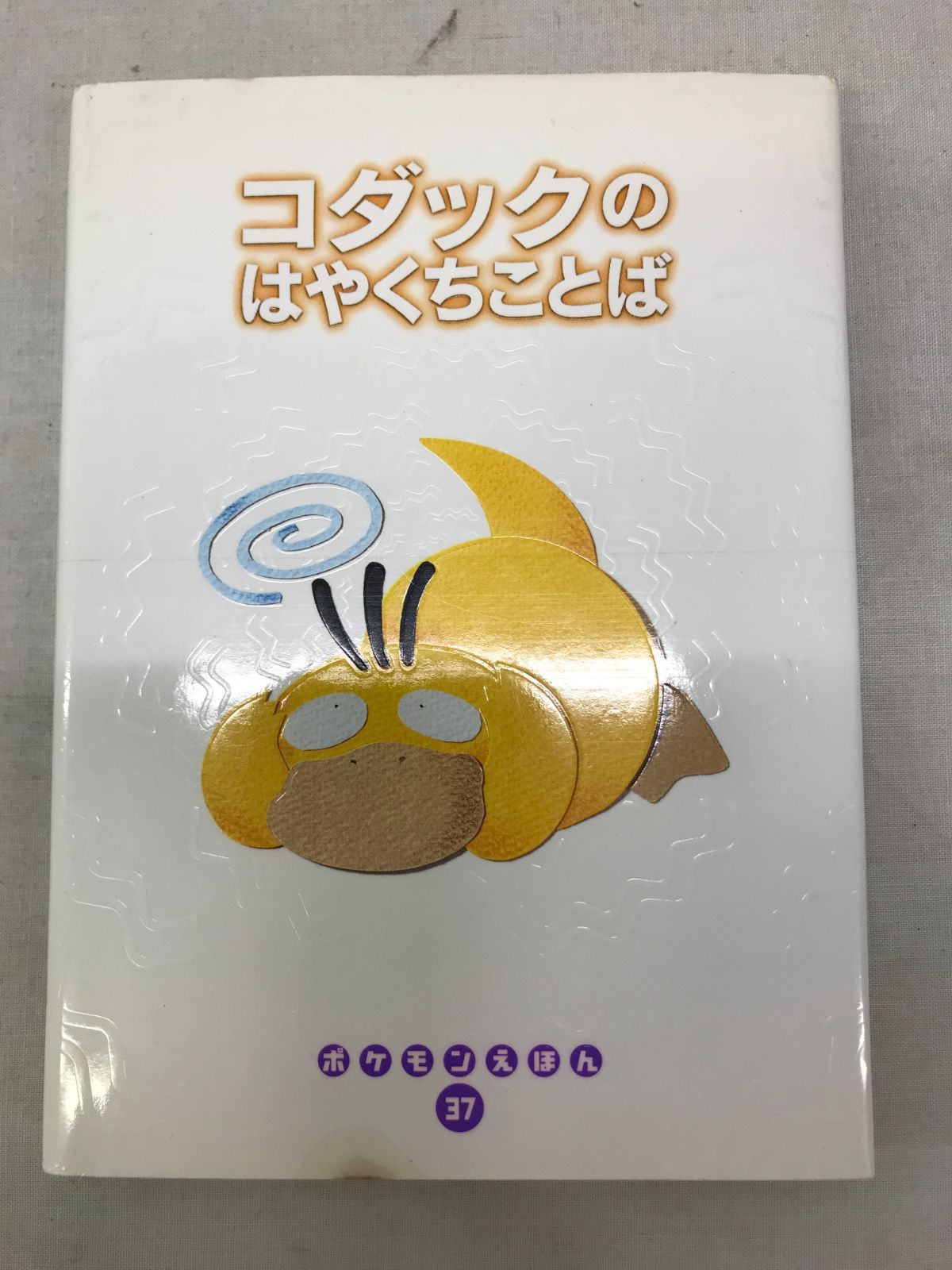 【希少】コダックのはやくちことば　ポケモン　絵本　えほん 希少】コダックのはやくちことば ポケモン 絵本 えほん - メルカリ