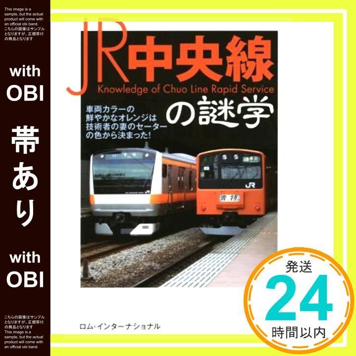 帯あり JR中央線の謎学 KAWADE夢文庫 1017 ロム インターナショナル_07