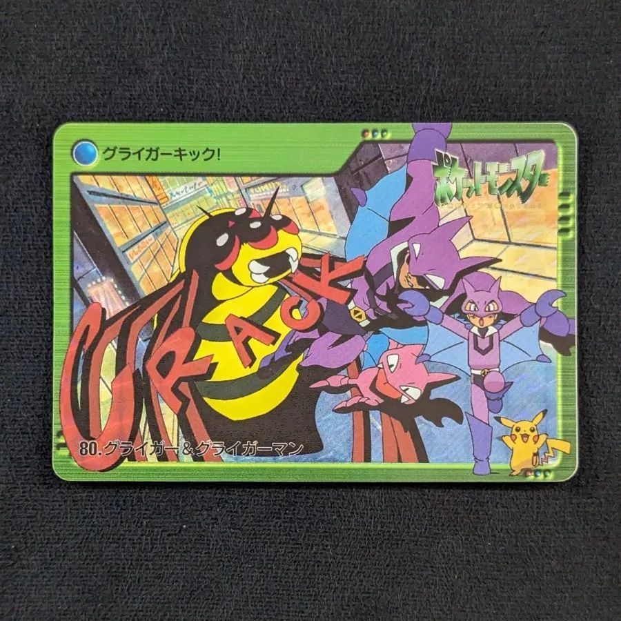 【激安大特価！】 ポケモン カードダス アニメコレクション 80 グライガー カードダスその他
