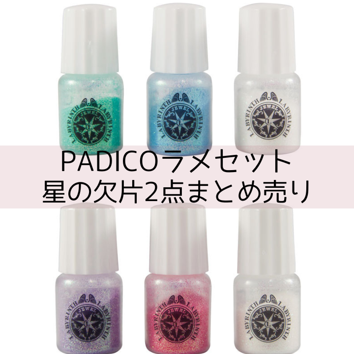 PADICO パジコ ラメセット 3色セット×2点まとめ売り 星の欠片[404148淡い恋心]&[404149人魚のまばたき]※