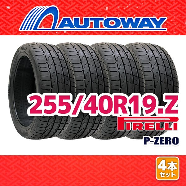 AUTOWAY 255|40R19 サマータイヤ PIRELLI P-ZERO 19インチ 4本セット 夏タイヤ オートウェイ