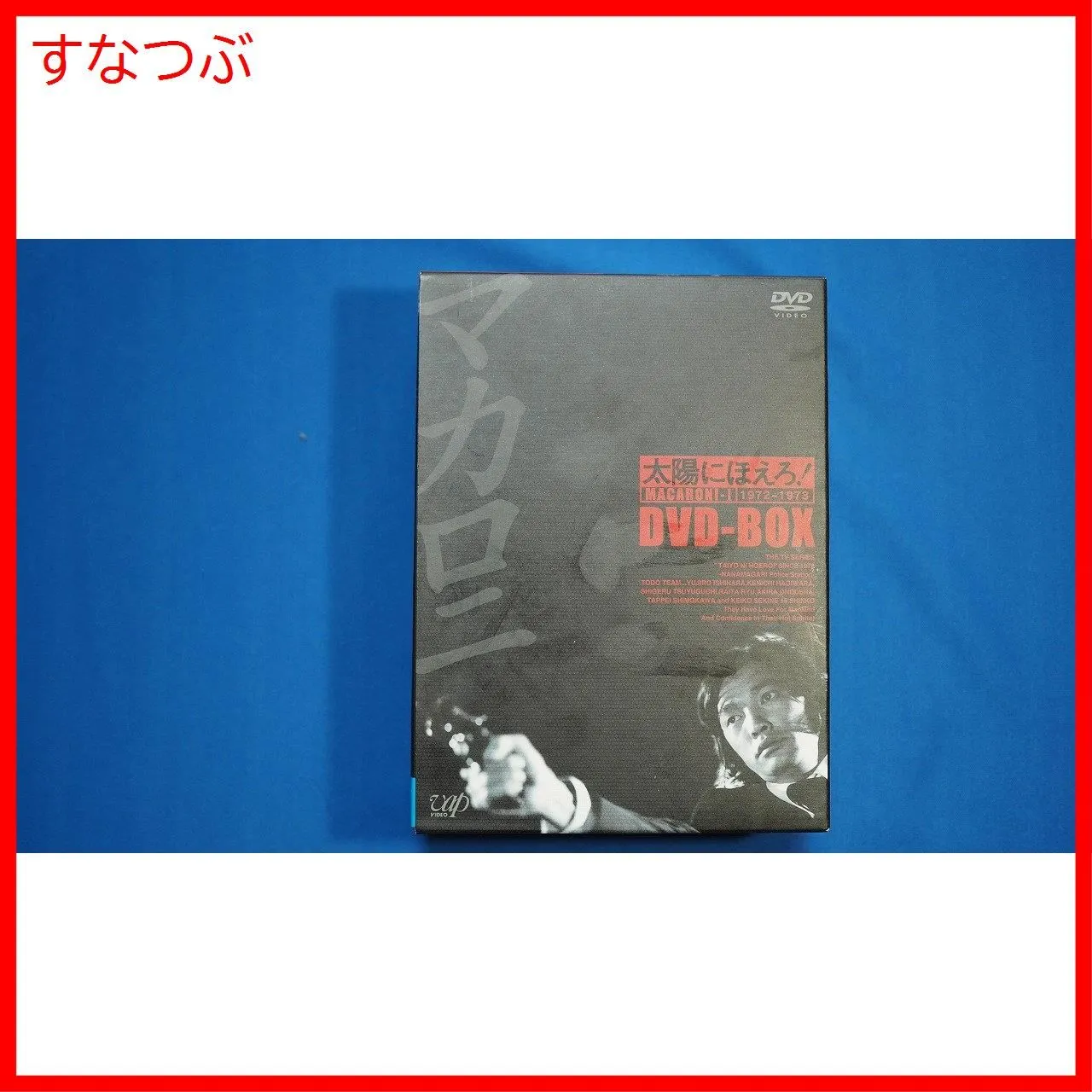 太陽にほえろ！ DVD-BOX マカロニ刑事編 太陽にほえろ！ マカロニ刑事編Ⅱ DVD-BOX 中古DVD・ブルーレイ