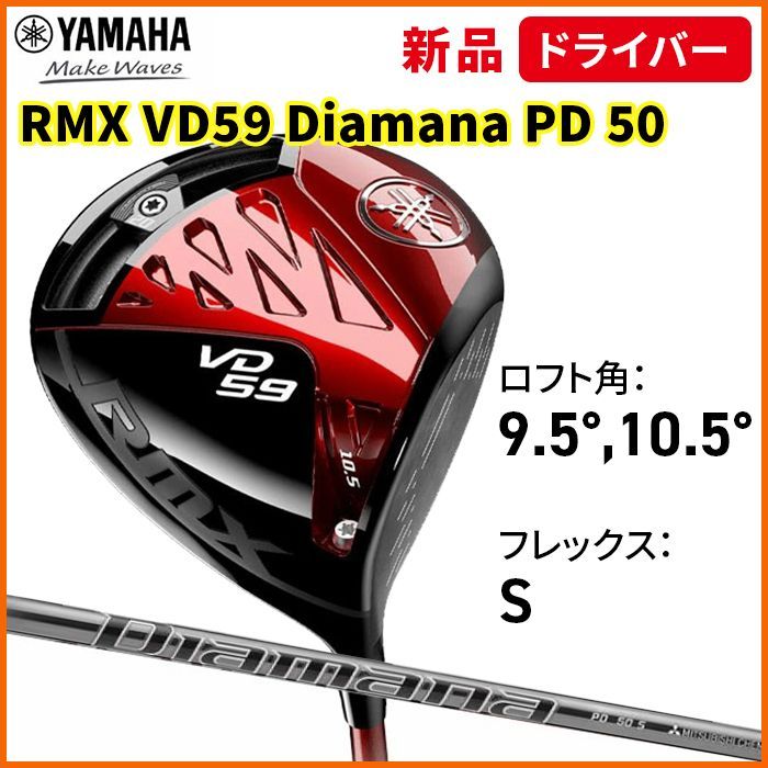 ヤマハ ゴルフ ドライバー RMX VD59 9.5° 10.5° Diamana PD 50 S