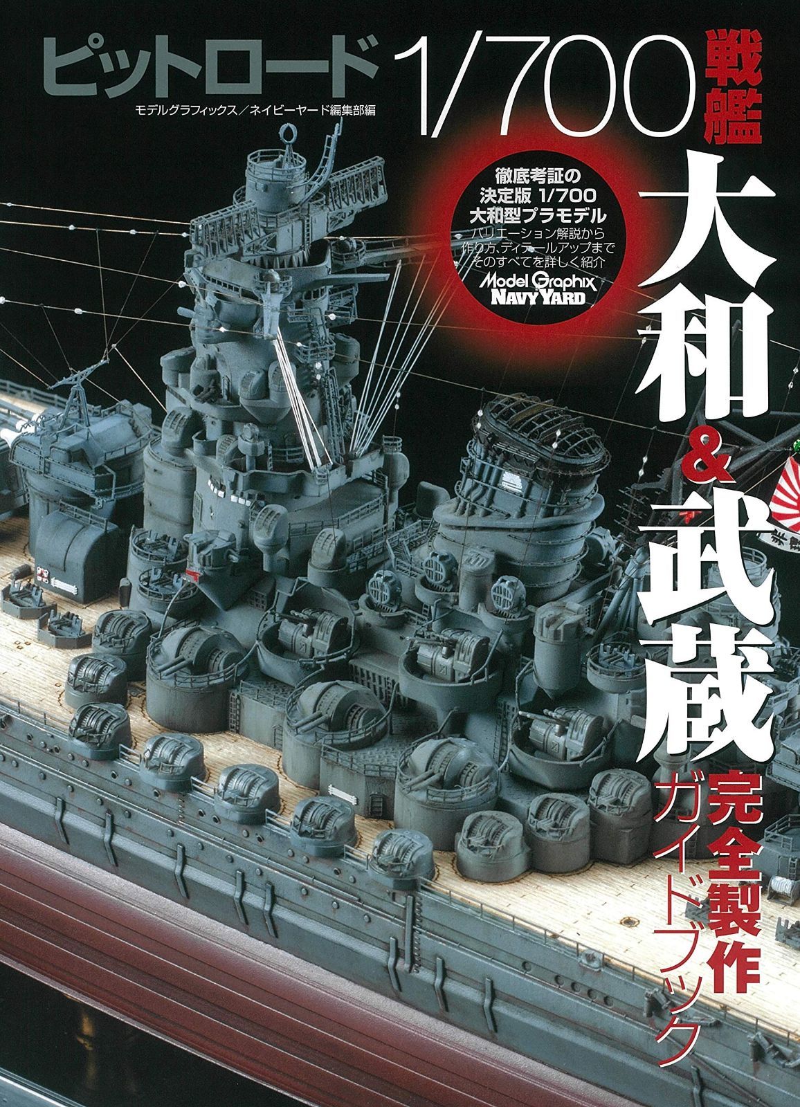 ピットロード1|700戦艦大和-武蔵完全製作ガイドブック