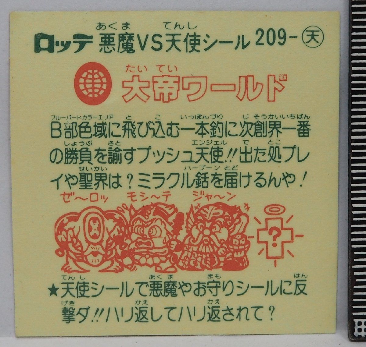 旧ビックリマン シール 第18弾 209-天 天使シール【大帝ワールド】当時物ロッテLOTTEお菓子ウエハース チョコ食玩おまけ付録【中古】送料込