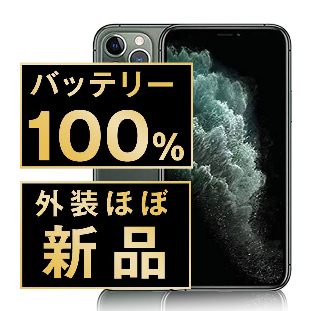 バッテリー100% 【中古】 iPhone11 Pro 256GB ミッドナイトグリーン SIMフリー 本体 ほぼ新品 スマホ iPhone 11 Pro アイフォン アップル apple 【送料無料】 ip11pmtm1152np